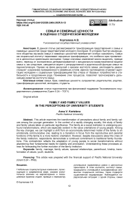 Семья и семейные ценности в оценках студенческой молодежи