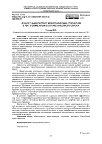 Ценностный контекст межэтнических отношений в республике крым в оптике анкетного опроса