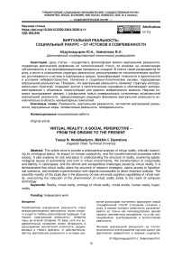 Виртуальная реальность: социальный ракурс - от истоков к современности