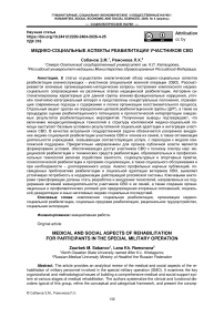 Медико-социальные аспекты реабилитации участников сво