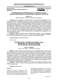 Возобновление прекращенного уголовного дела: оценка эффективности механизма судебного контроля
