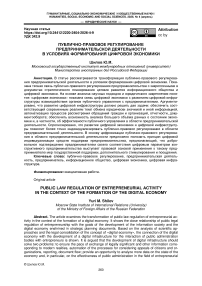 Публично-правовое регулирование предпринимательской деятельности в условиях формирования цифровой экономики