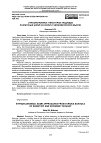 Этноэкономика: некоторые подходы различных школ научной и экономической мысли