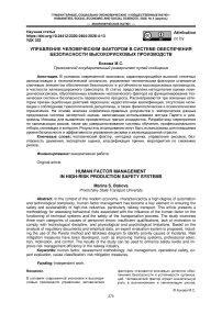 Управление человеческим фактором в системе обеспечения безопасности высокорисковых производств