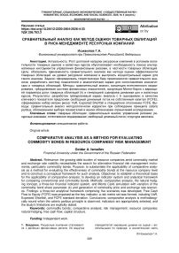 Сравнительный анализ как метод оценки товарных облигаций в риск-менеджменте ресурсных компаний