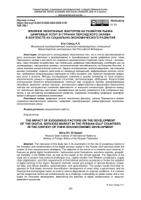 Влияние экзогенных факторов на развитие рынка цифровых услуг в странах персидского залива в контексте их социально-экономического развития