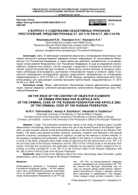 К вопросу о содержании объективных признаков преступлений, предусмотренных ст. 207 3 ук рф и ст. 280 3 ук рф