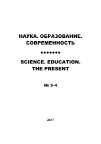 3-4, 2017 - НАУКА. ОБРАЗОВАНИЕ. СОВРЕМЕННОСТЬ/SCIENCES. EDUCATION. ТHE PRESENT