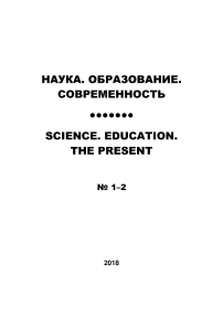 1-2, 2018 - НАУКА. ОБРАЗОВАНИЕ. СОВРЕМЕННОСТЬ/SCIENCES. EDUCATION. ТHE PRESENT