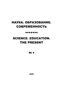 4, 2020 - НАУКА. ОБРАЗОВАНИЕ. СОВРЕМЕННОСТЬ/SCIENCES. EDUCATION. ТHE PRESENT