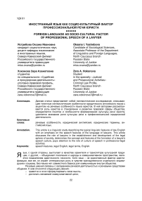 Иностранный язык как социо-культурный фактор профессиональной речи юриста