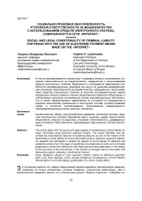 Социально-правовая обусловленность уголовной ответственности за мошенничество с использованием средств электронного платежа, совершенного в сети "Интернет"