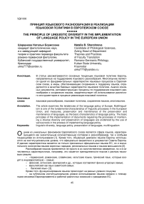 Принцип языкового разнообразия в реализации языковой политики в европейском союзе