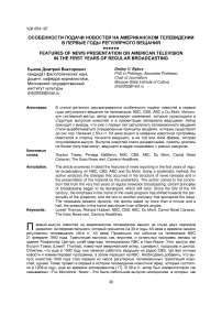 Особенности подачи новостей на американском телевидении в первые годы регулярного вещания