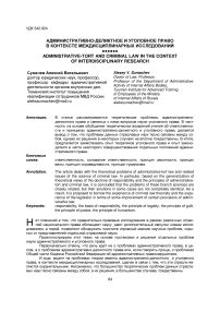 Административно-деликтное и уголовное право в контексте междисциплинарных исследований