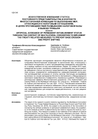 Искусственное избежание статуса постоянного представительства в контексте многосторонней конвенции по выполнению мер, относящихся к налоговым соглашениям, в целях противодействия размыванию налоговой базы и выводу прибыли