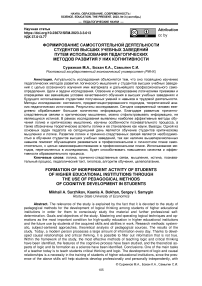 Формирование самостоятельной деятельности студентов высших учебных заведений путем использования педагогических методов развития у них когнитивности