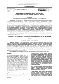 Языковые особенности политических новостных репортажей в цифровых сми