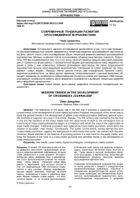 Современные тенденции развития кроссмедийной журналистики