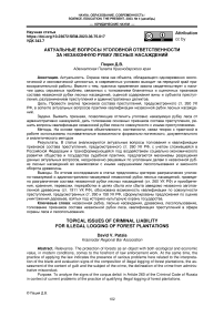 Актуальные вопросы уголовной ответственности за незаконную рубку лесных насаждений