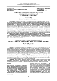 Семантико-словообразовательные связи лексем истыи и истиньный в древнерусском языке