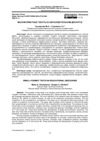 Small-format texts in educational discourse