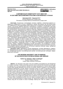 Современный университет и его миссия в системе образования в России и зарубежных странах