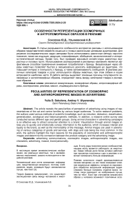 Особенности репрезентации зооморфных и антропоморфных образов в рекламе