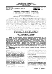 Формирование оппозиции "Свой/чужой" В современном православном дискурсе