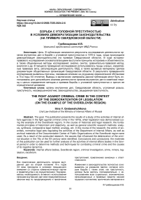 Борьба с уголовной преступностью в условиях демократизации законодательства (на примере свердловской области)