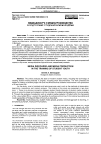 Media discourse and media production in the training of student youth