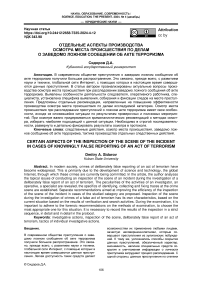 Отдельные аспекты производства осмотра места происшествия по делам о заведомо ложном сообщении об акте терроризма