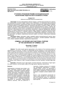 Уголовно-правовой режим и функциональное назначение подотрасли уголовного права