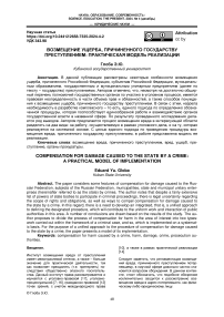 Возмещение ущерба, причиненного государству преступлением: практическая модель реализации