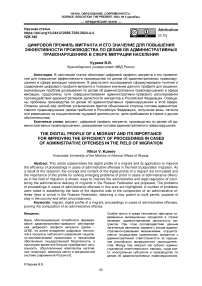 Цифровой профиль мигранта и его значение для повышения эффективности производства по делам об административных правонарушениях в сфере миграции населения