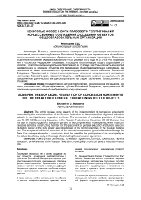 Некоторые особенности правового регулирования концессионных соглашений о создании объектов общеобразовательных организаций