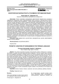 Фонетическая вариантность русизмов в персидском языке