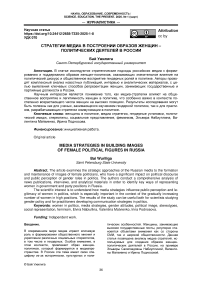 Стратегии медиа в построении образов женщин - политических деятелей в России