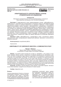 Арбитрабельность корпоративных споров: сравнительное исследование