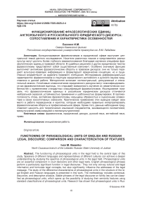 Функционирование фразеологических единиц англоязычного и русскоязычного юридического дискурса: сопоставление и характеристика особенностей