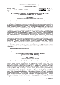 Иноязычная лексика в современном русском языке (словообразовательный аспект)