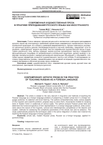Современная художественная проза в практике преподавания русского языка как иностранного