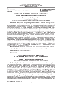Интегративно-правовая функция англицизмов в современном языке судопроизводства