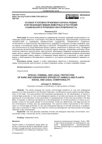 Особая уголовно-правовая охрана редких и исчезающих видов животных и растений: социальная и правовая обусловленность