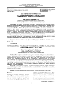 Безэквивалентная лексика в русских разновременных переводах современной китайской литературы