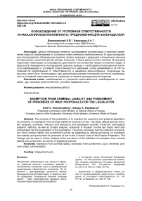 Освобождение от уголовной ответственности и наказания военнопленного: предложения для законодателя