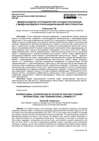 Международное сотрудничество государств в борьбе с международной и транснациональной преступностью