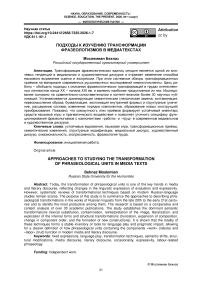 Подходы к изучению трансформации фразеологизмов в медиатекстах