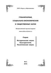 2, 2019 - ГУМАНИТАРНЫЕ, СОЦИАЛЬНО-ЭКОНОМИЧЕСКИЕ И ОБЩЕСТВЕННЫЕ НАУКИ. СЕРИЯ: ИСТОРИЧЕСКИЕ НАУКИ. КУЛЬТУРОЛОГИЯ. ПОЛИТИЧЕСКИЕ НАУКИ