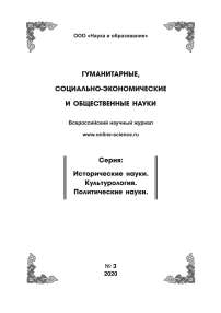 3, 2020 - ГУМАНИТАРНЫЕ, СОЦИАЛЬНО-ЭКОНОМИЧЕСКИЕ И ОБЩЕСТВЕННЫЕ НАУКИ. СЕРИЯ: ИСТОРИЧЕСКИЕ НАУКИ. КУЛЬТУРОЛОГИЯ. ПОЛИТИЧЕСКИЕ НАУКИ